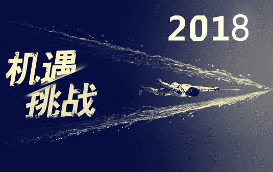 1529121169505334.jpg 3 機遇和挑戰(2016改為2018).jpg
